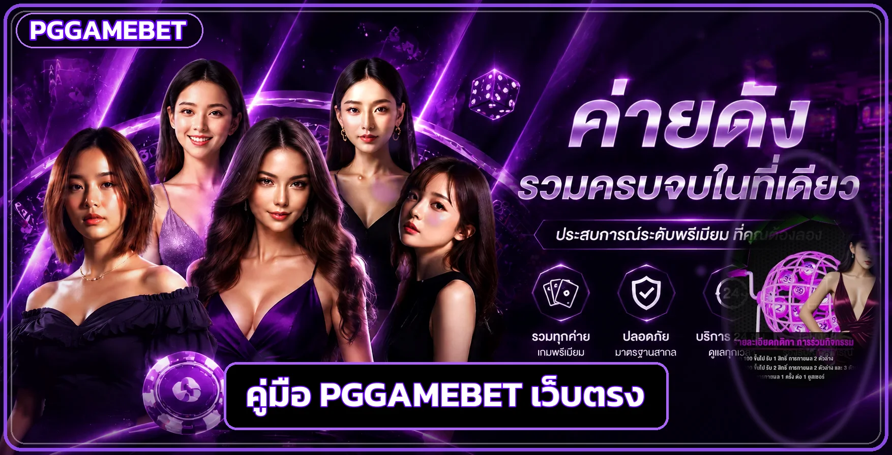 PGGAMEBET ทางเข้าเว็บตรง วิธีสมัครและเลือกสล็อต PG